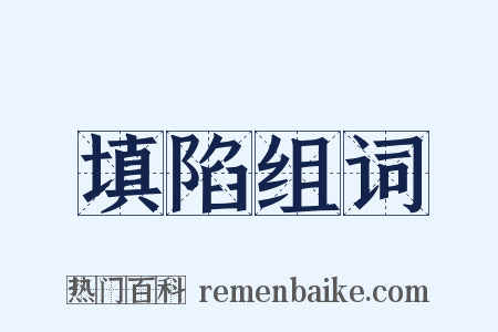 填陷组词是什么意思的图片